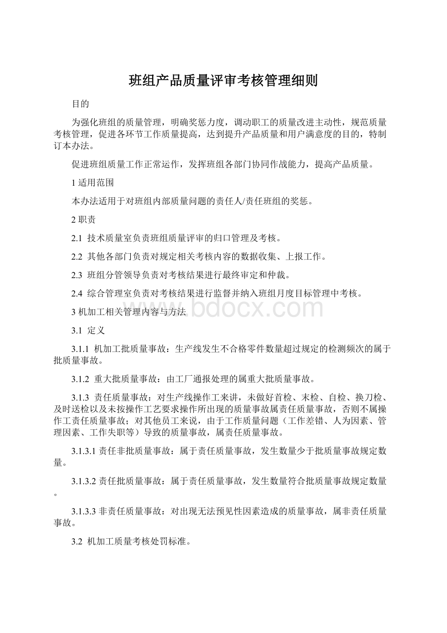 班组产品质量评审考核管理细则Word格式.docx