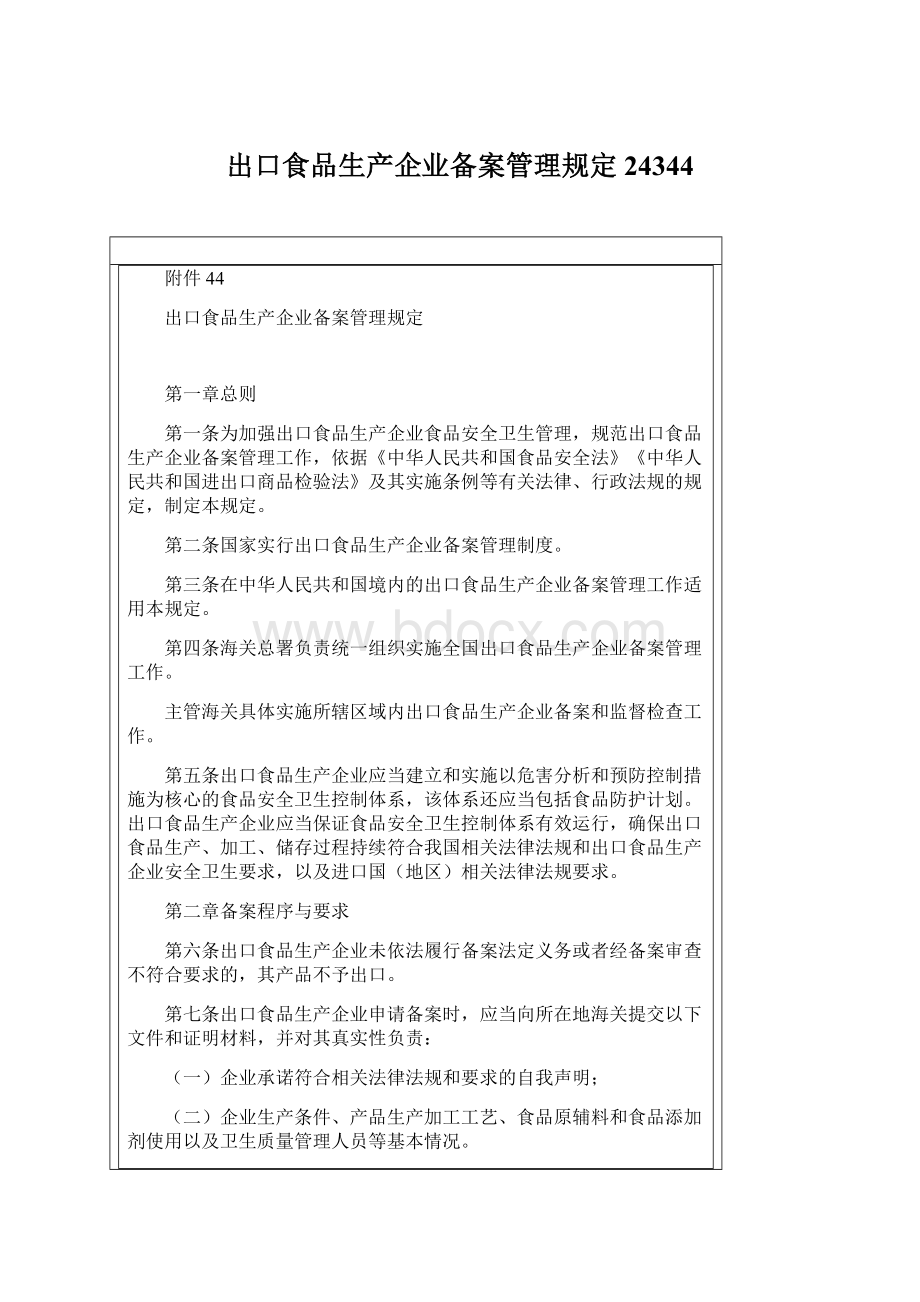 出口食品生产企业备案管理规定24344Word文档下载推荐.docx