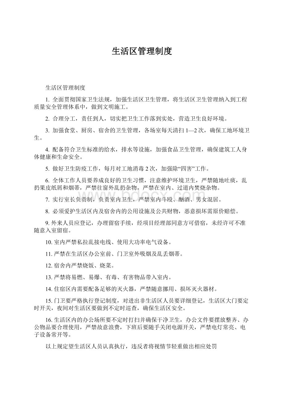 生活区管理制度Word格式文档下载.docx_第1页