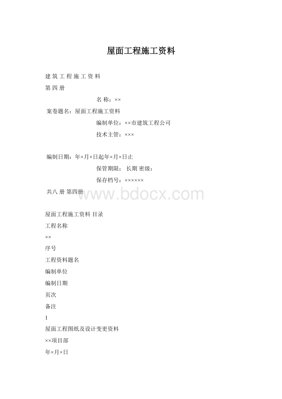 屋面工程施工资料Word文档格式.docx_第1页