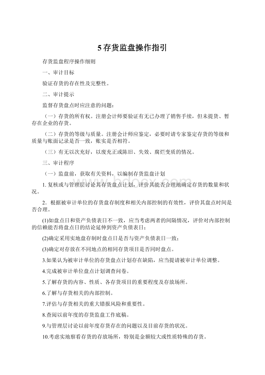 5存货监盘操作指引Word文档下载推荐.docx_第1页