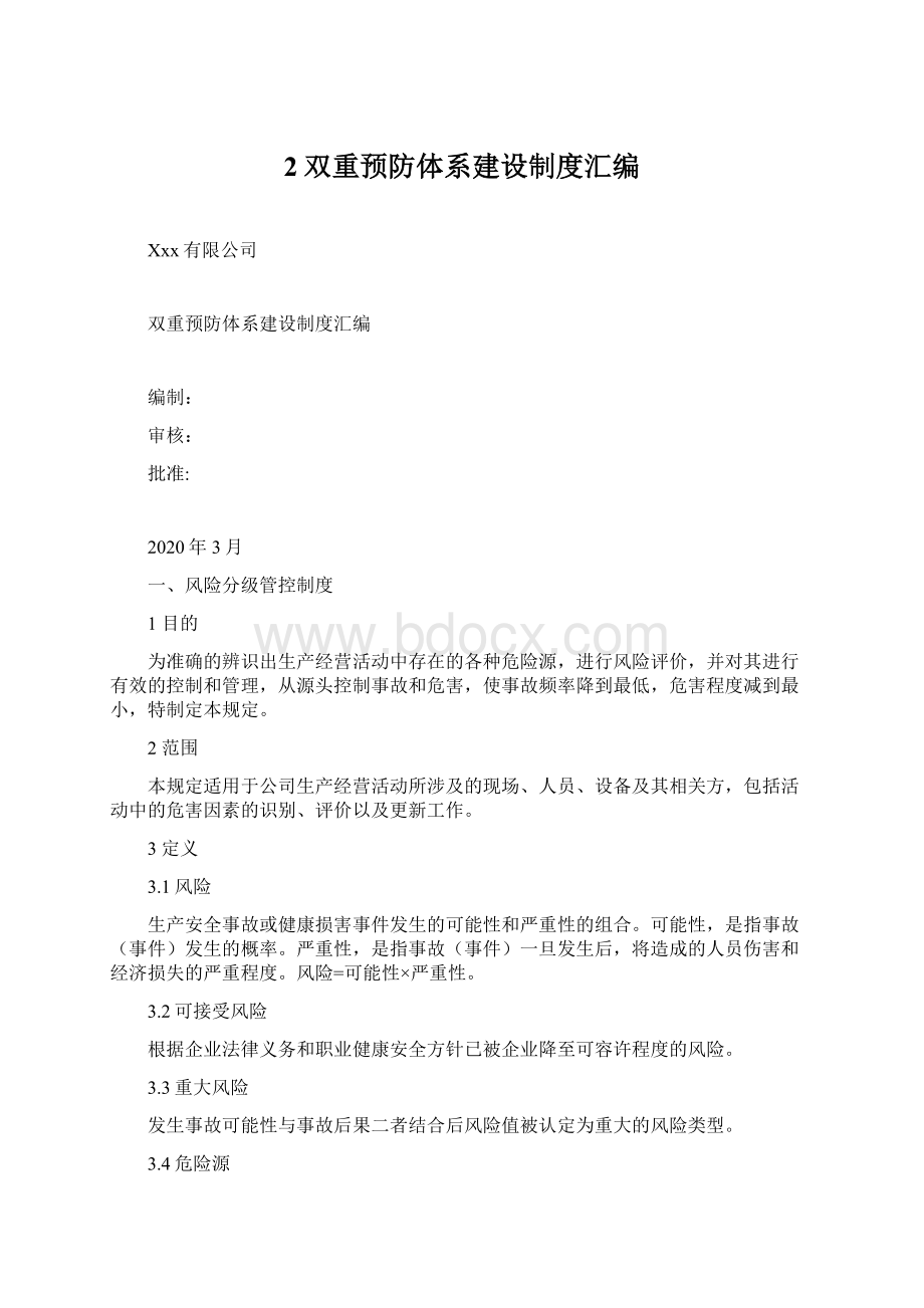 2双重预防体系建设制度汇编.docx_第1页