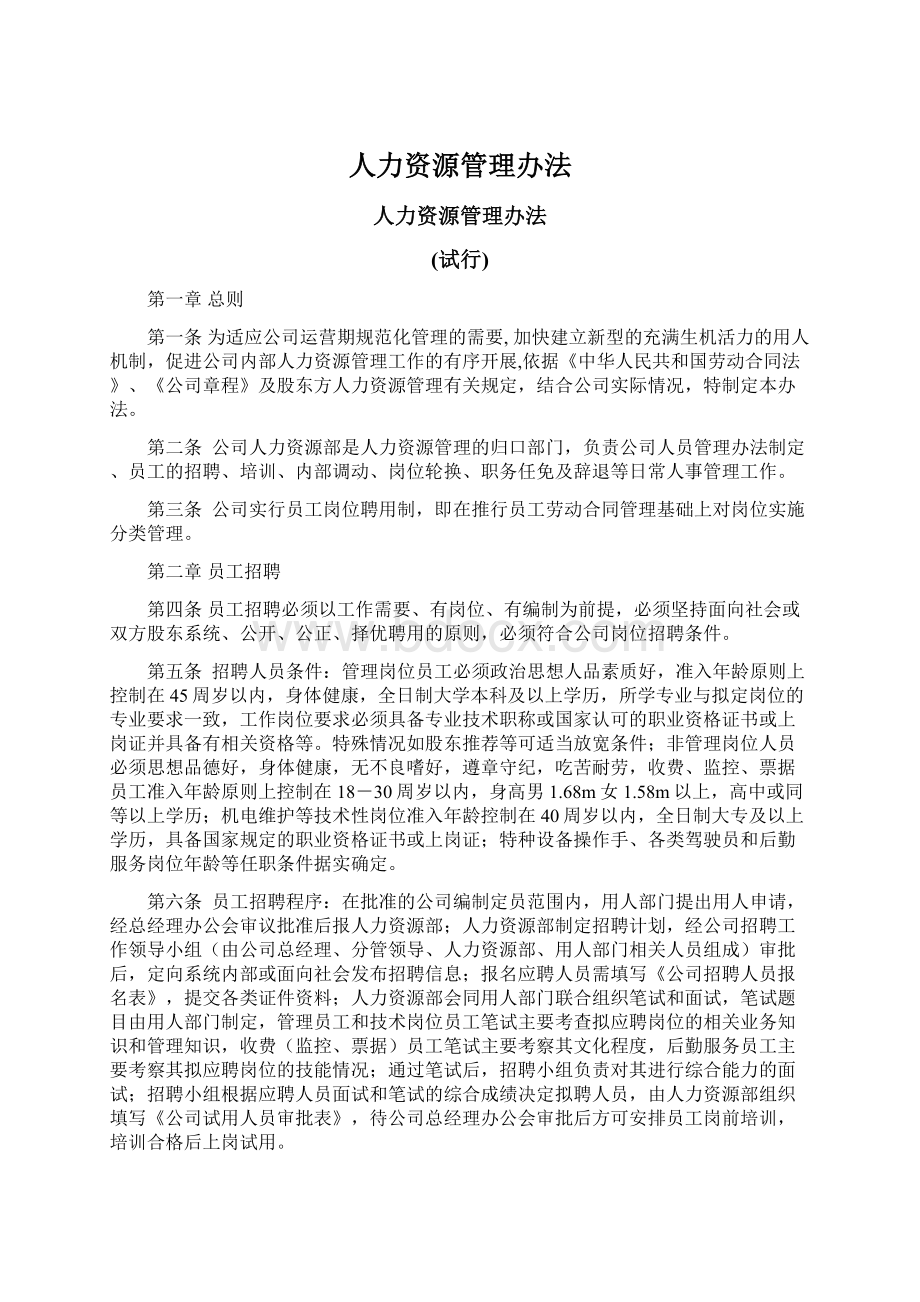 人力资源管理办法.docx