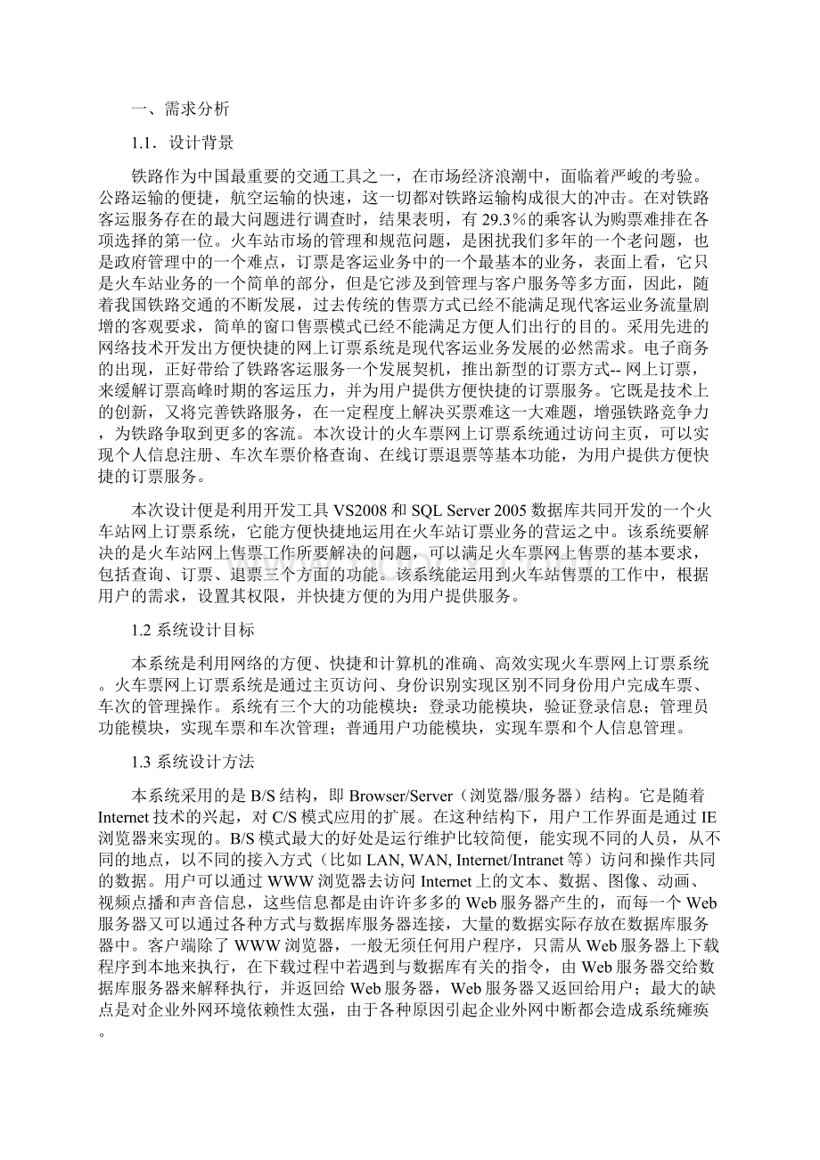 网上火车票订购系统报告.docx_第2页