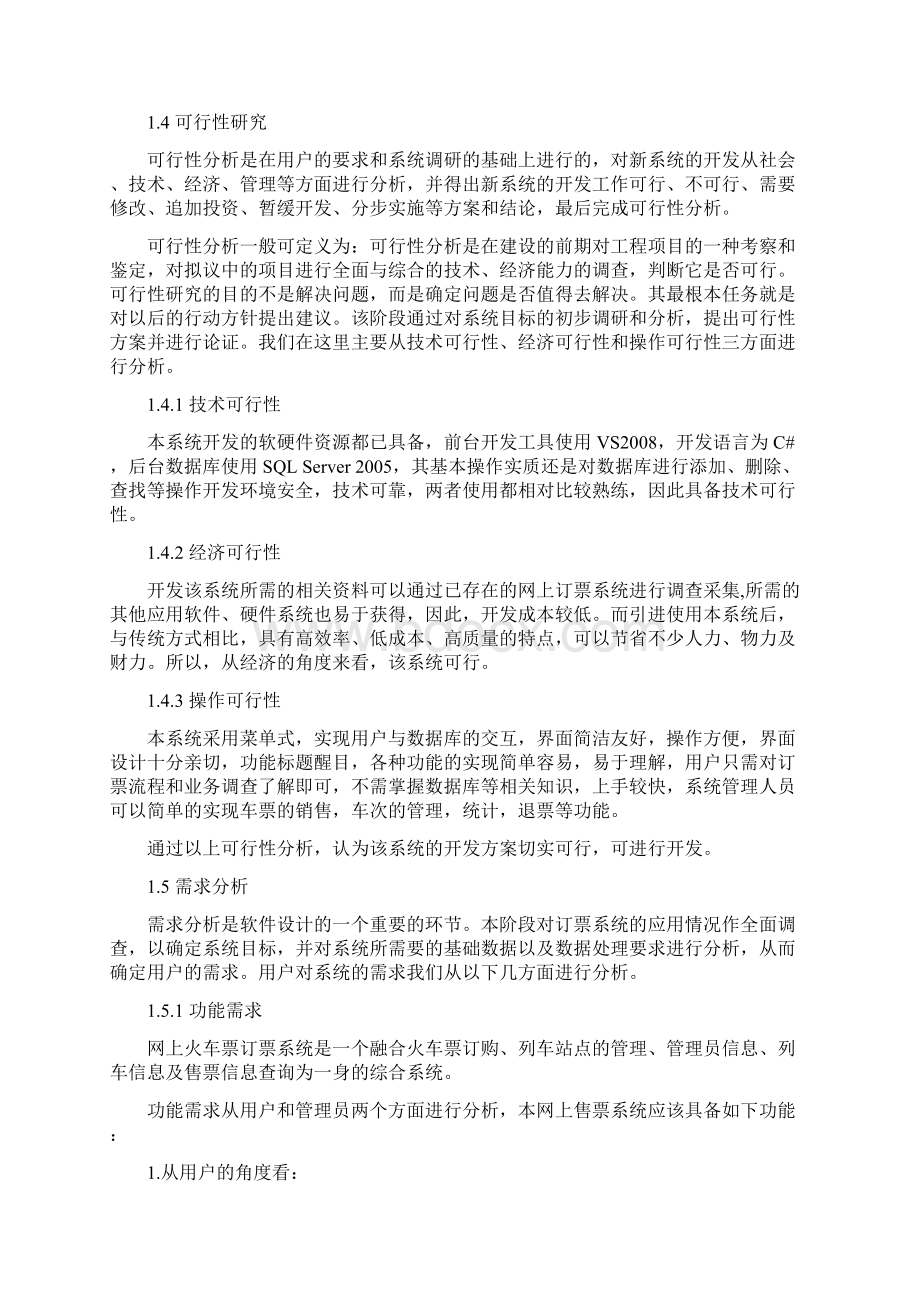 网上火车票订购系统报告.docx_第3页