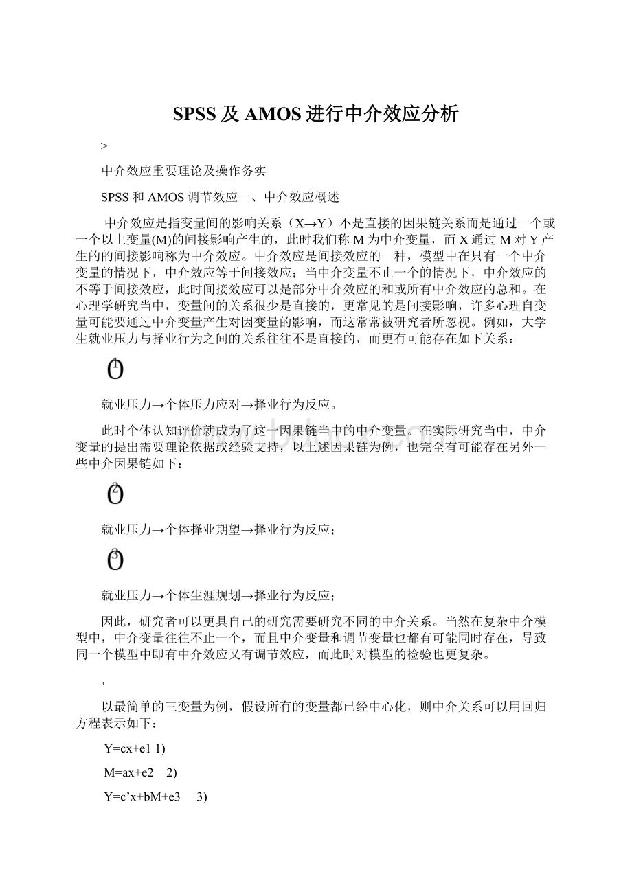 SPSS及AMOS进行中介效应分析.docx