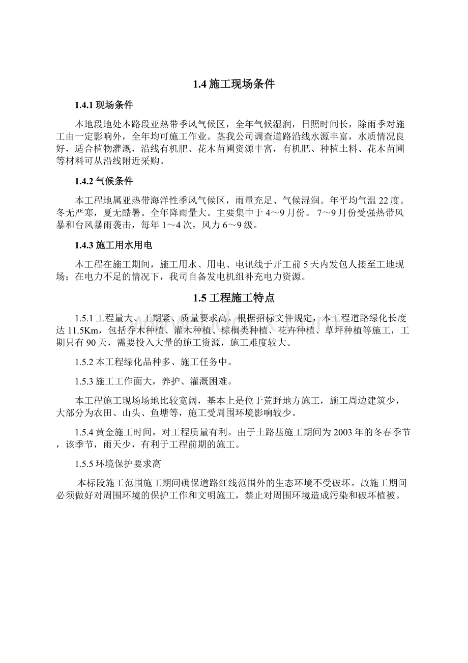 最新道路景观绿化工程施工组织设计方案详解Word文档下载推荐.docx_第3页