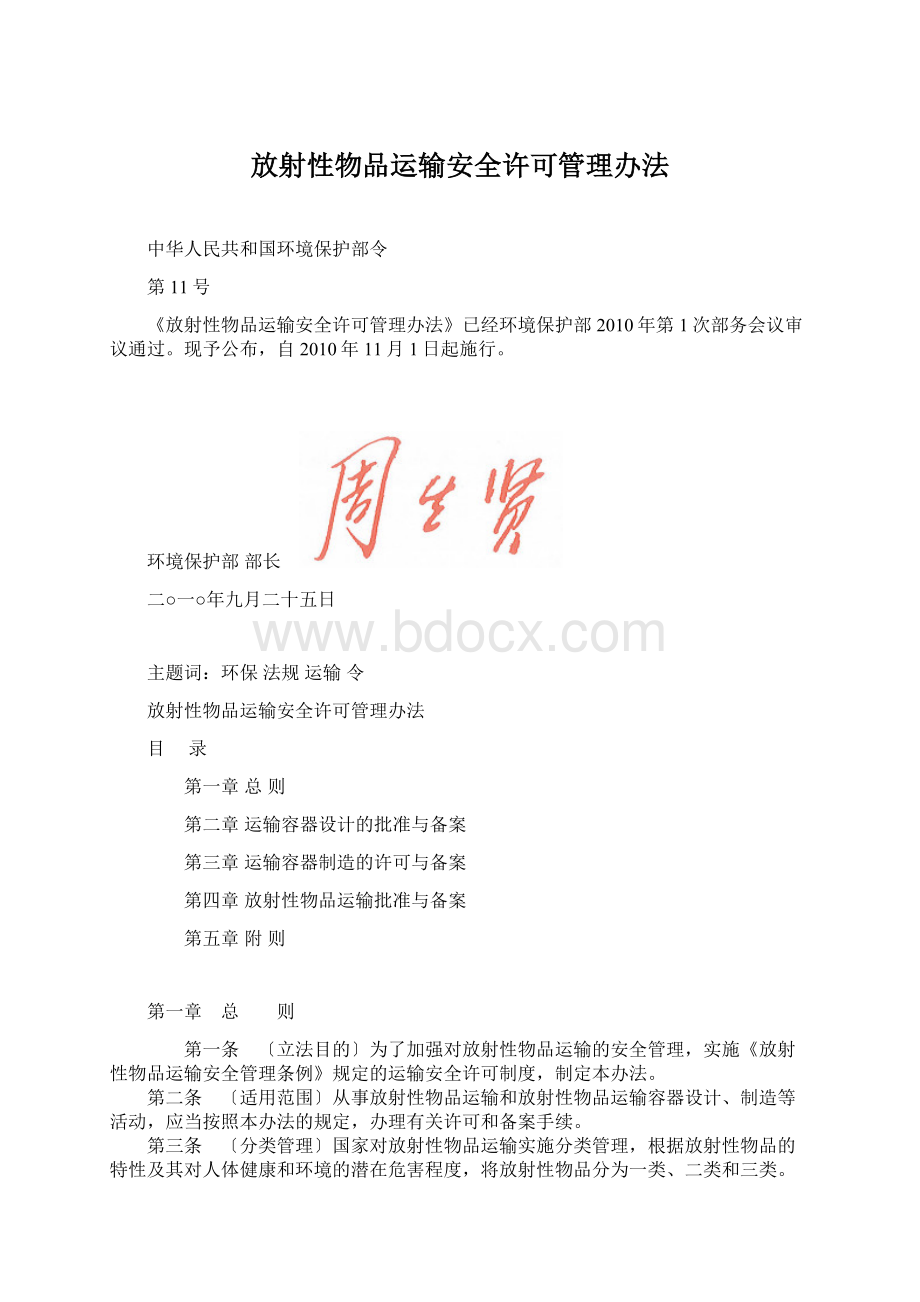 放射性物品运输安全许可管理办法.docx