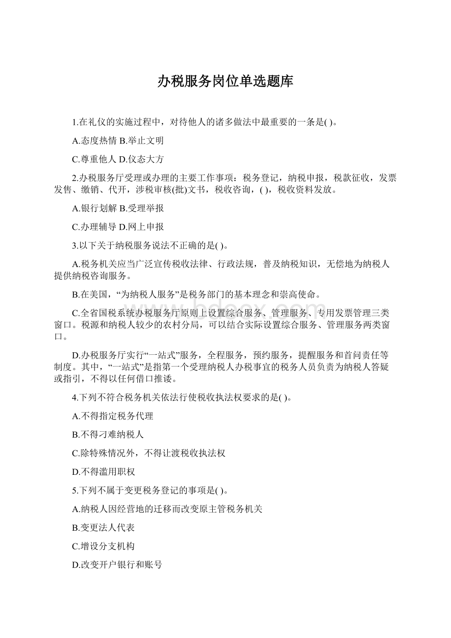 办税服务岗位单选题库Word文档下载推荐.docx_第1页