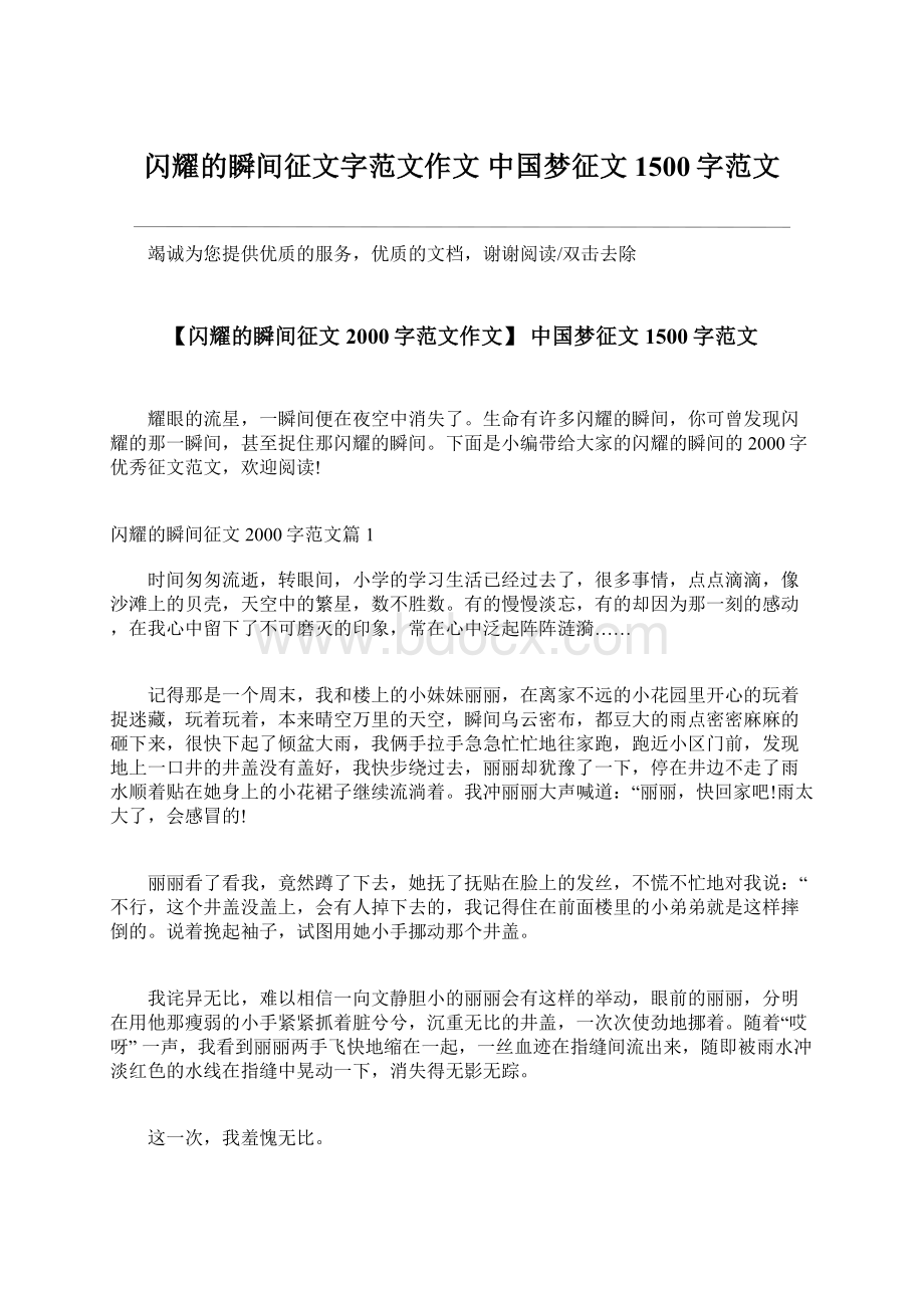 闪耀的瞬间征文字范文作文 中国梦征文1500字范文Word文档下载推荐.docx