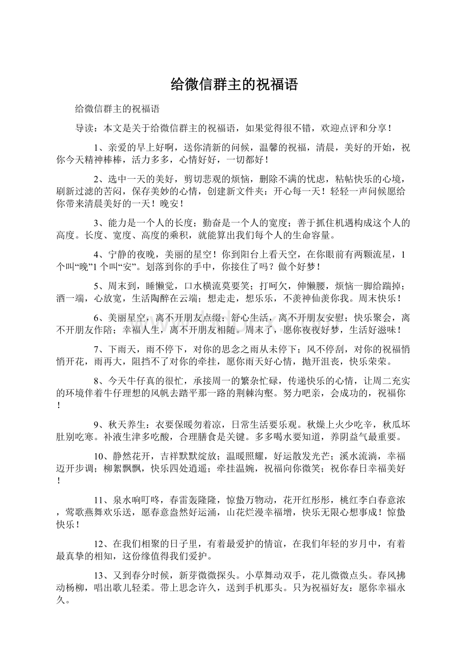 给微信群主的祝福语.docx