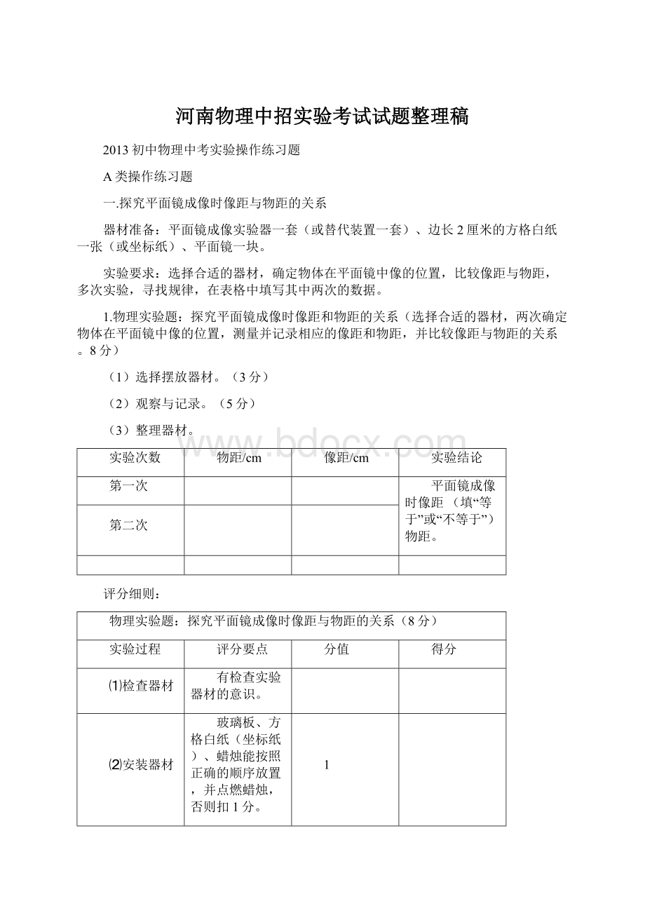 河南物理中招实验考试试题整理稿Word文档格式.docx