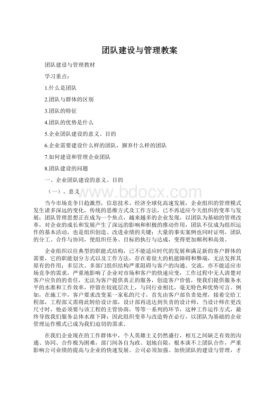 团队建设与管理教案Word文件下载.docx