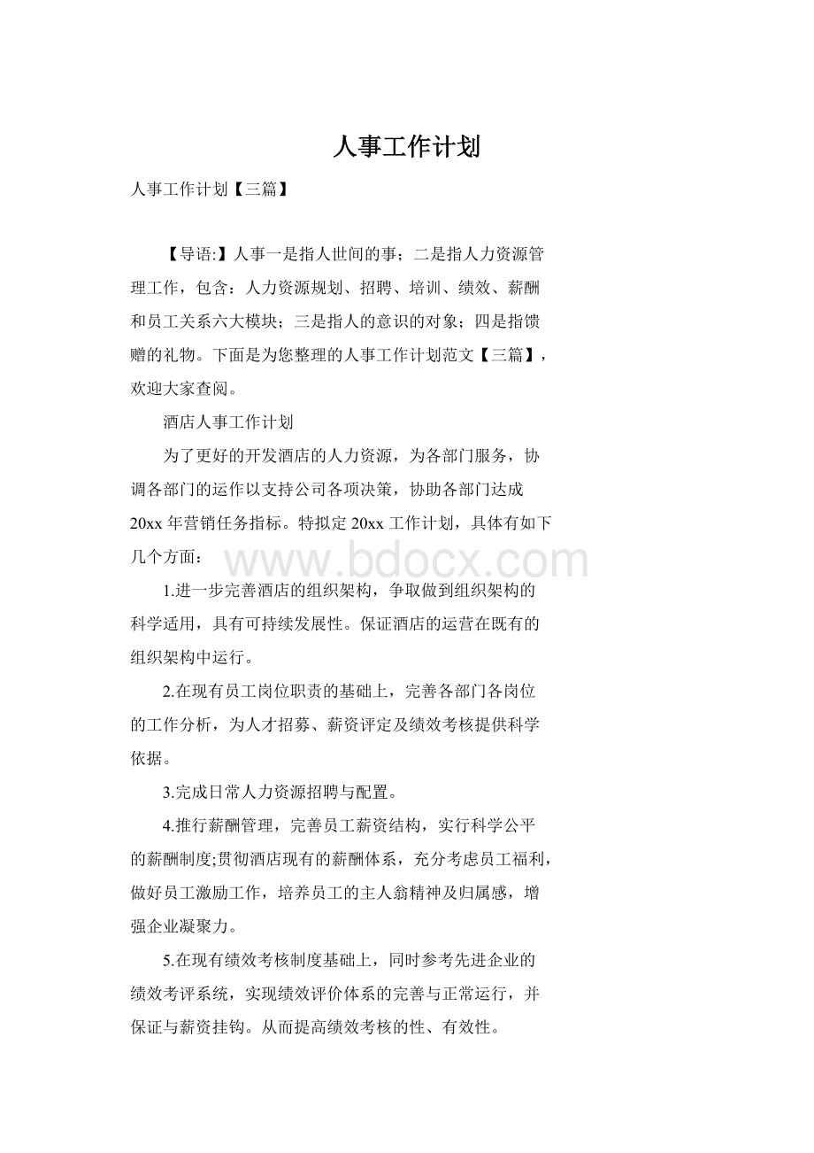 人事工作计划.docx