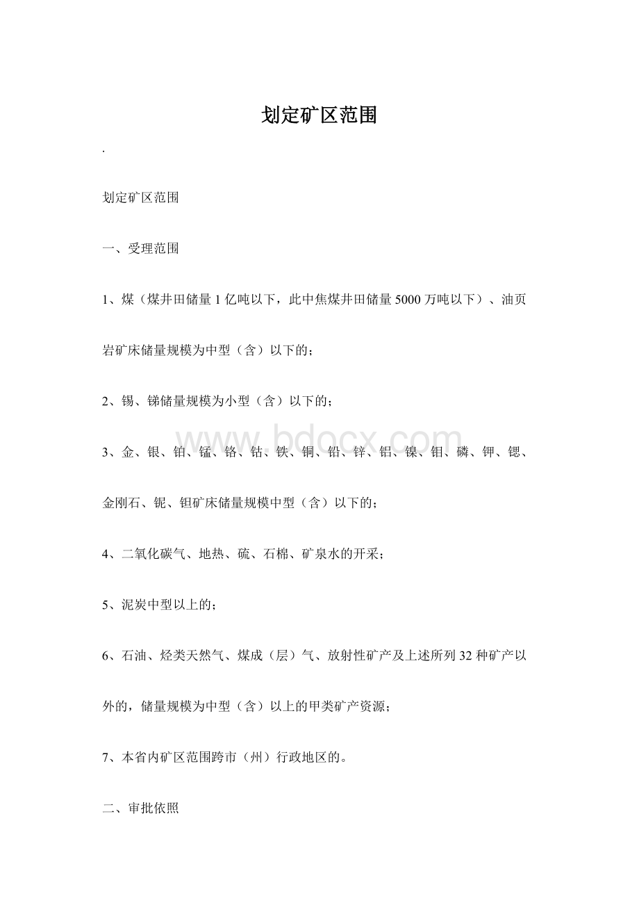 划定矿区范围.docx_第1页