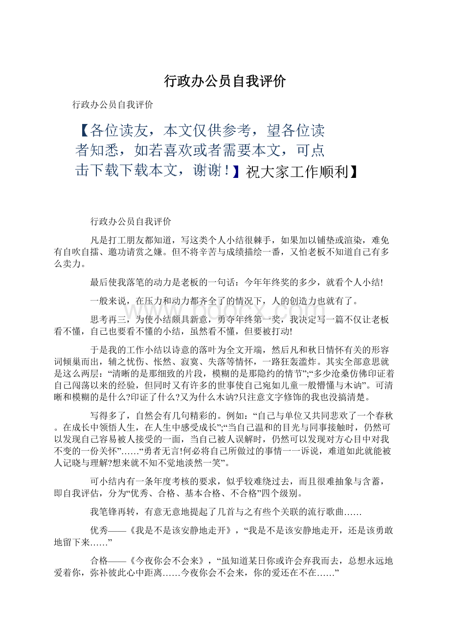 行政办公员自我评价Word格式.docx_第1页