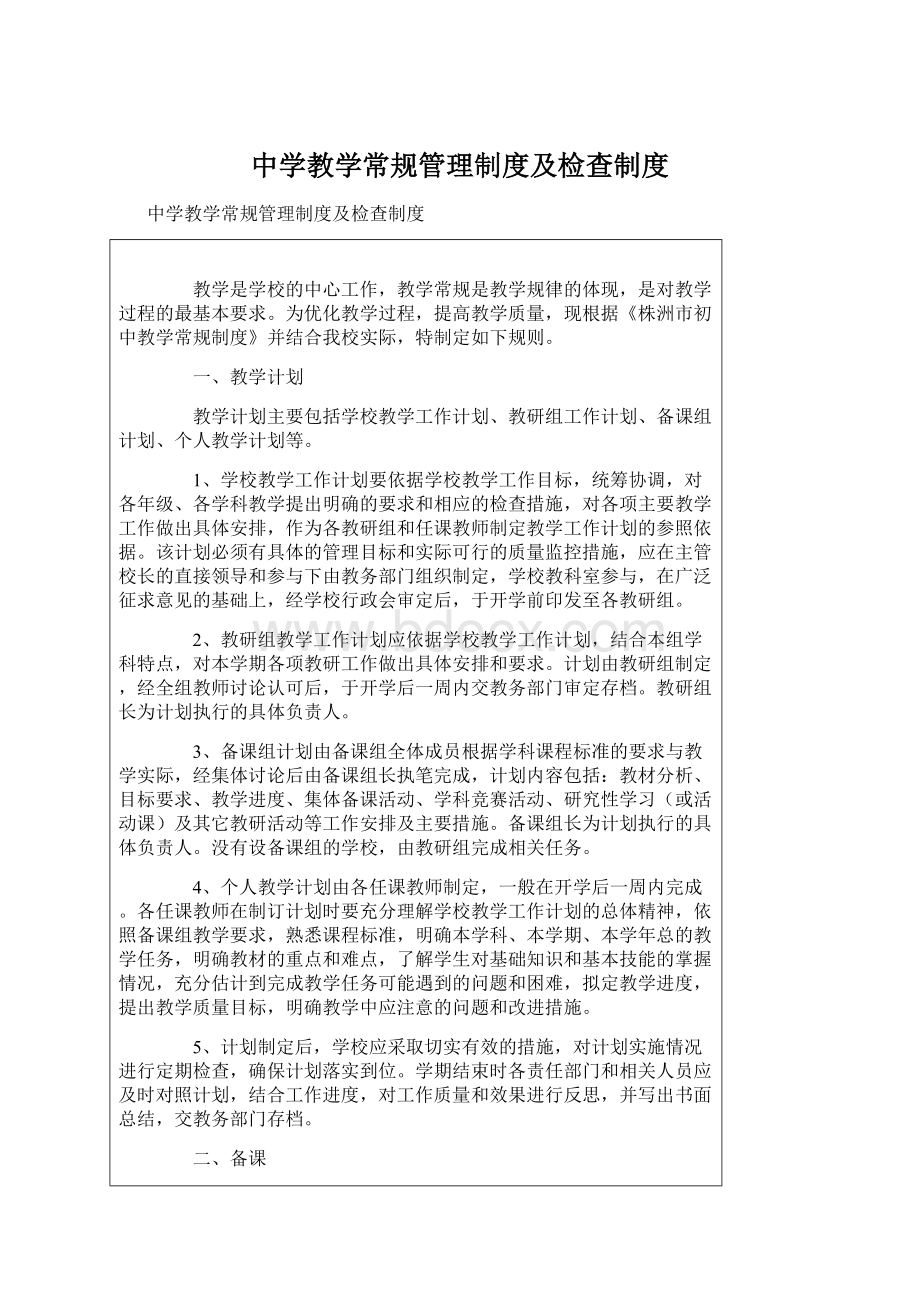 中学教学常规管理制度及检查制度Word文件下载.docx_第1页