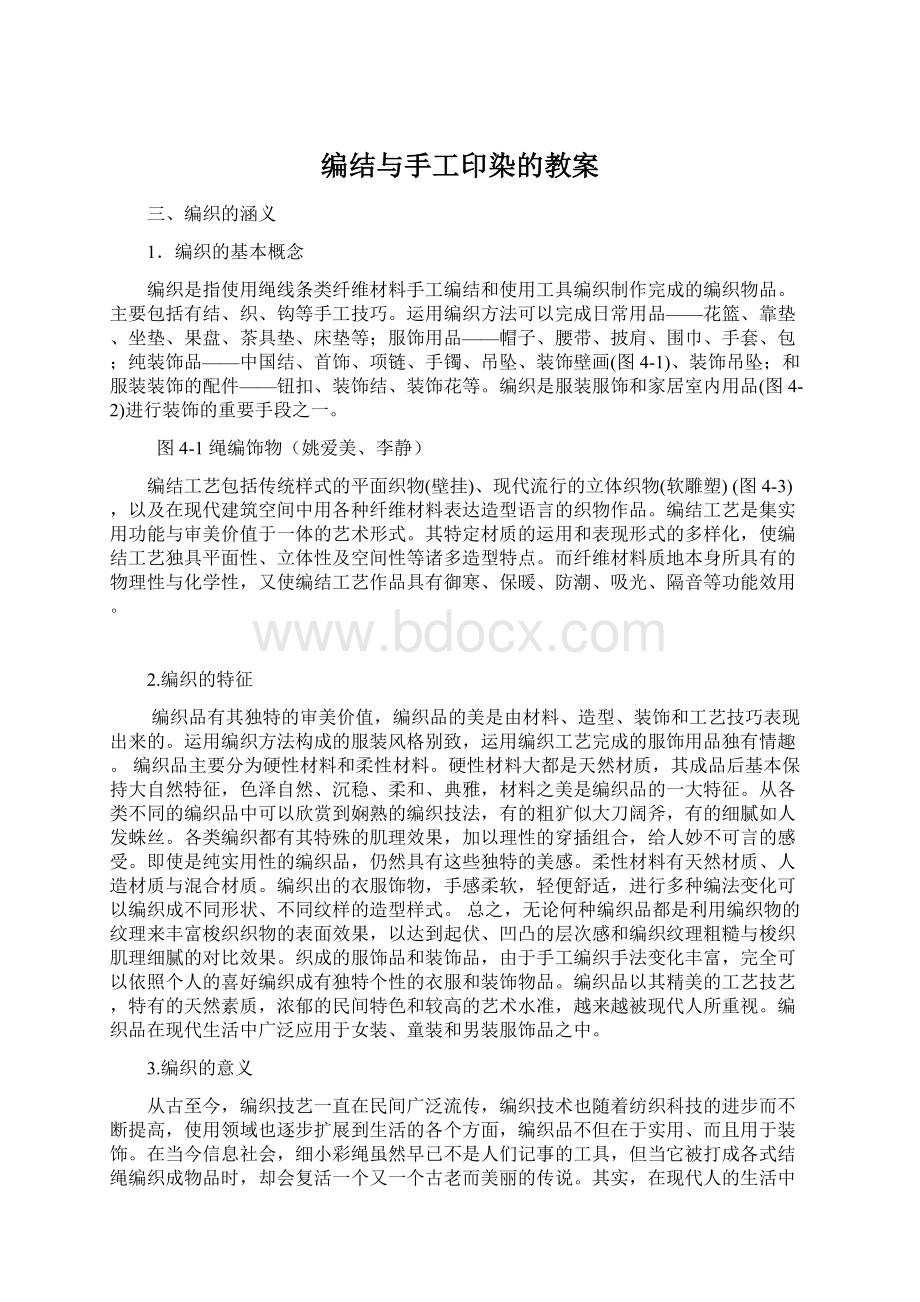 编结与手工印染的教案.docx_第1页