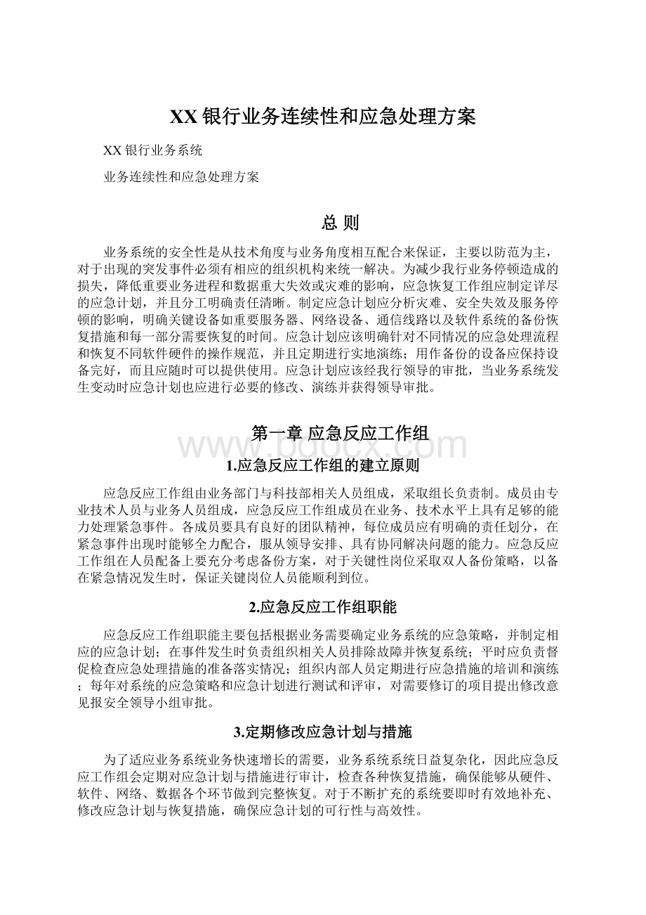 XX银行业务连续性和应急处理方案.docx