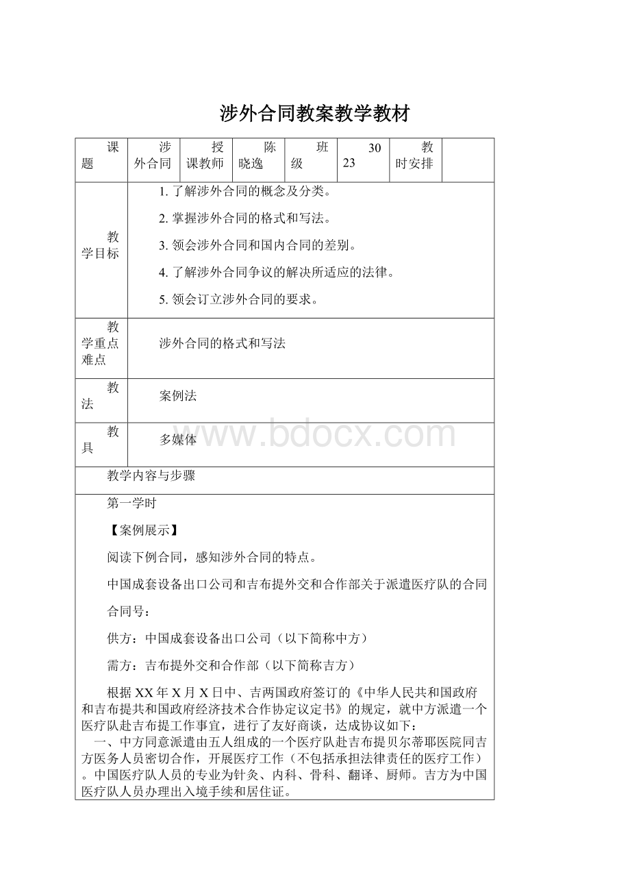 涉外合同教案教学教材文档格式.docx