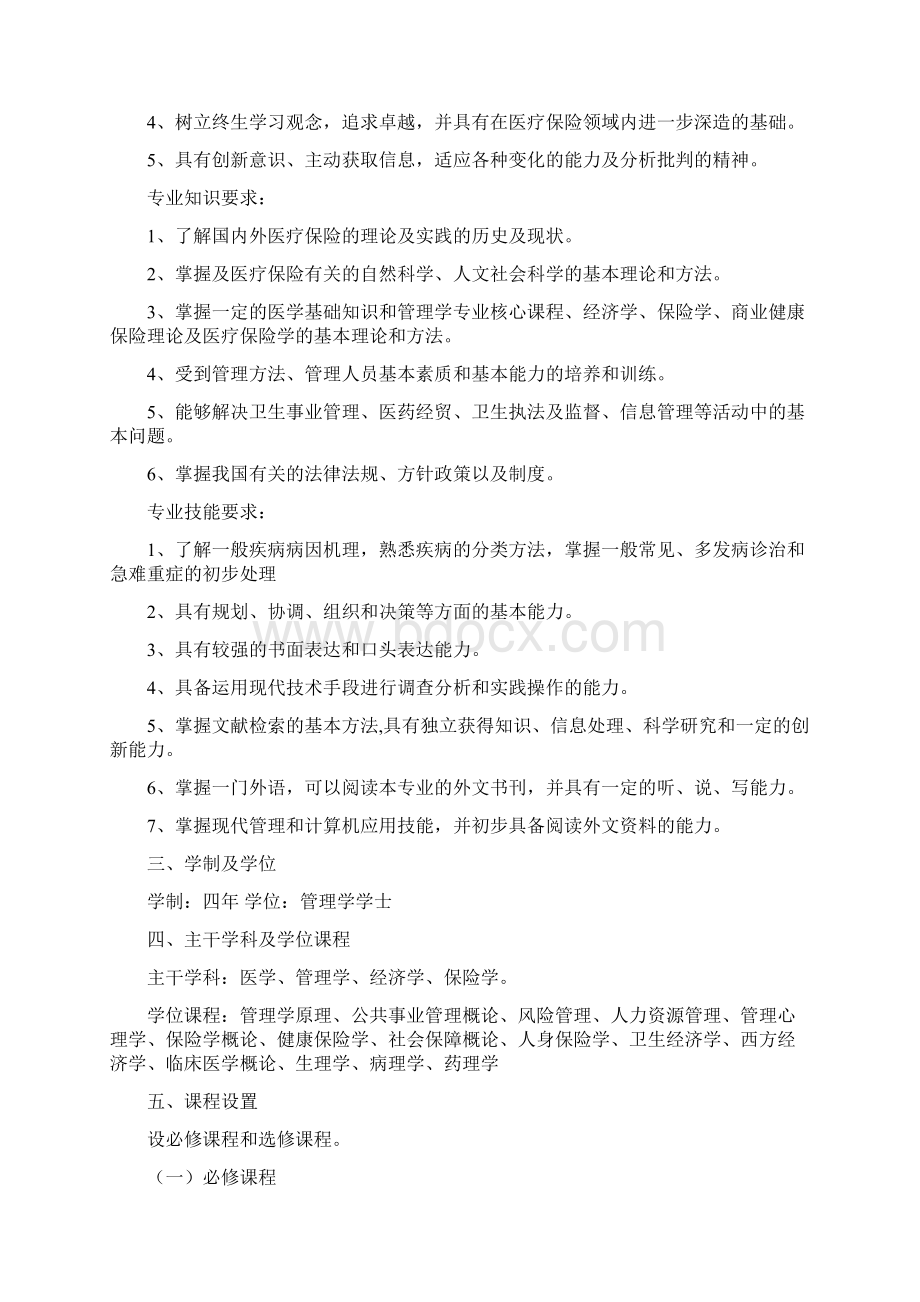 公共事业管理专业医疗保险培养方案.docx_第2页