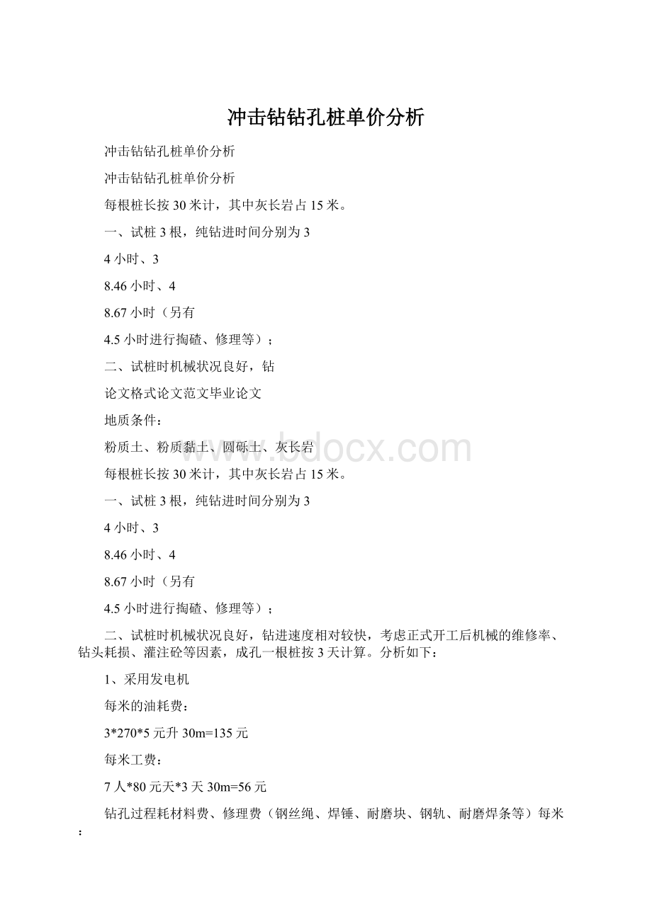 冲击钻钻孔桩单价分析Word文档格式.docx_第1页