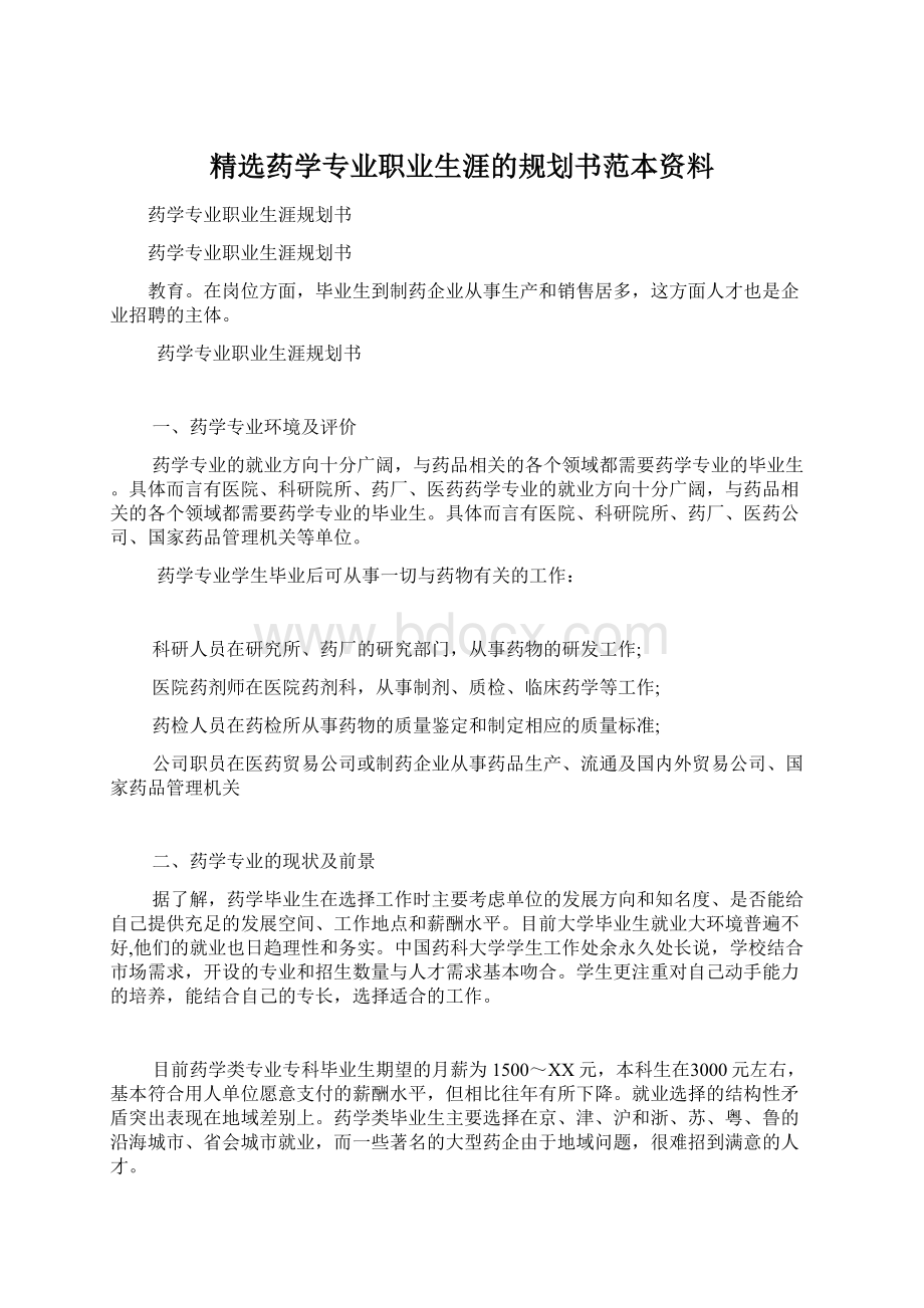 精选药学专业职业生涯的规划书范本资料.docx