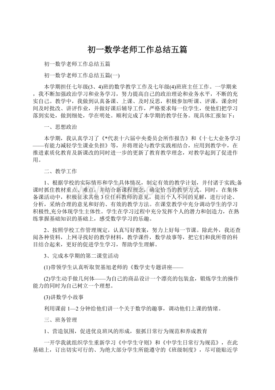 初一数学老师工作总结五篇Word文件下载.docx