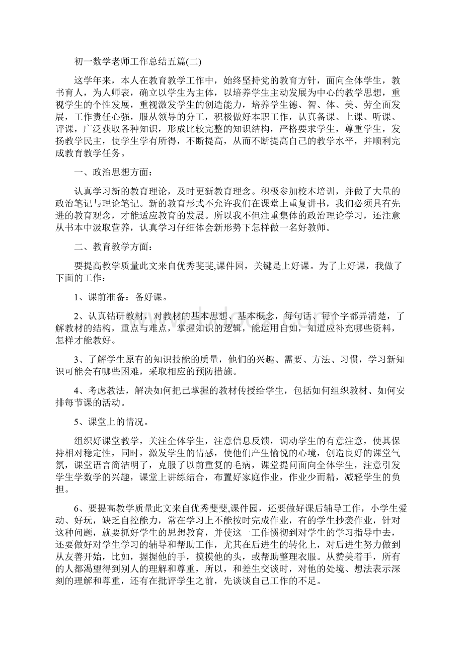 初一数学老师工作总结五篇Word文件下载.docx_第3页