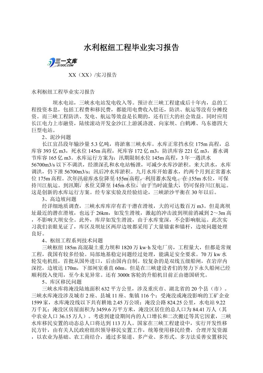 水利枢纽工程毕业实习报告Word文档下载推荐.docx_第1页