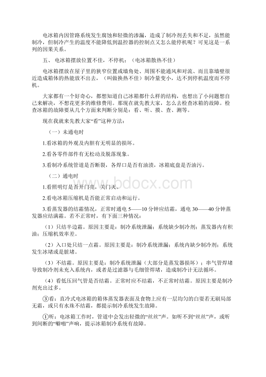 电冰箱故障判断及检修文档格式.docx_第3页