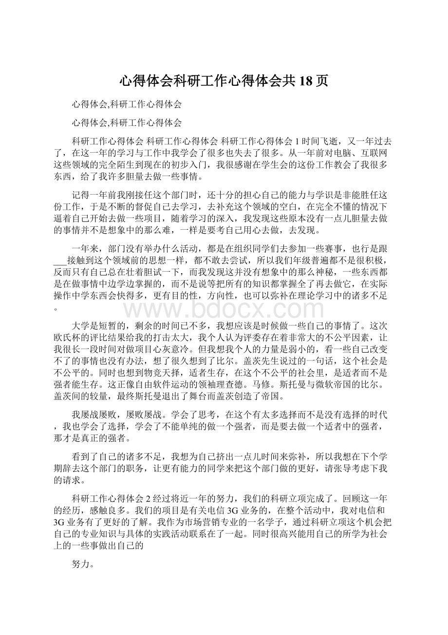 心得体会科研工作心得体会共18页Word格式文档下载.docx_第1页