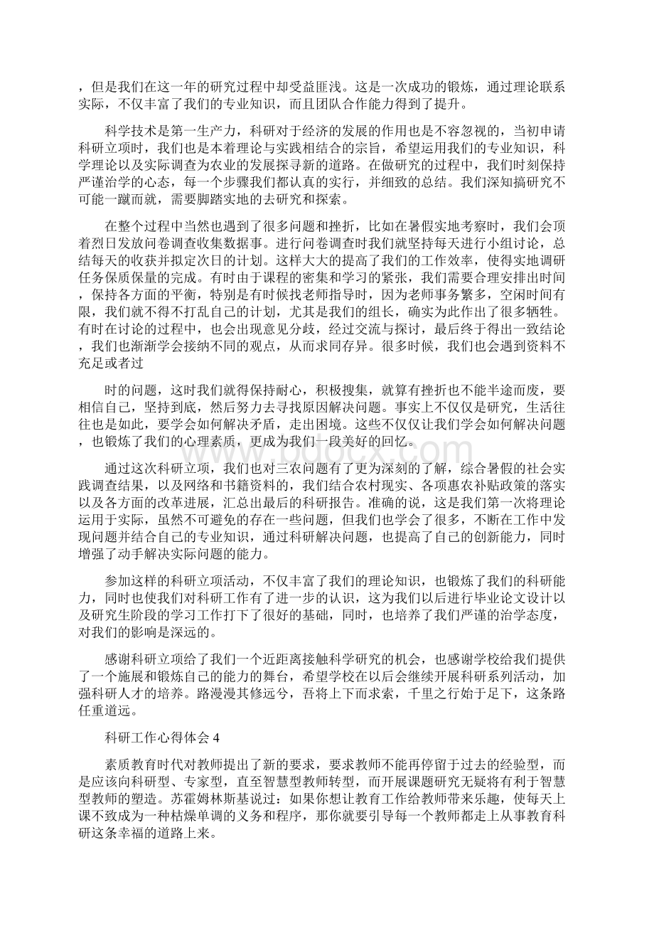 心得体会科研工作心得体会共18页Word格式文档下载.docx_第3页