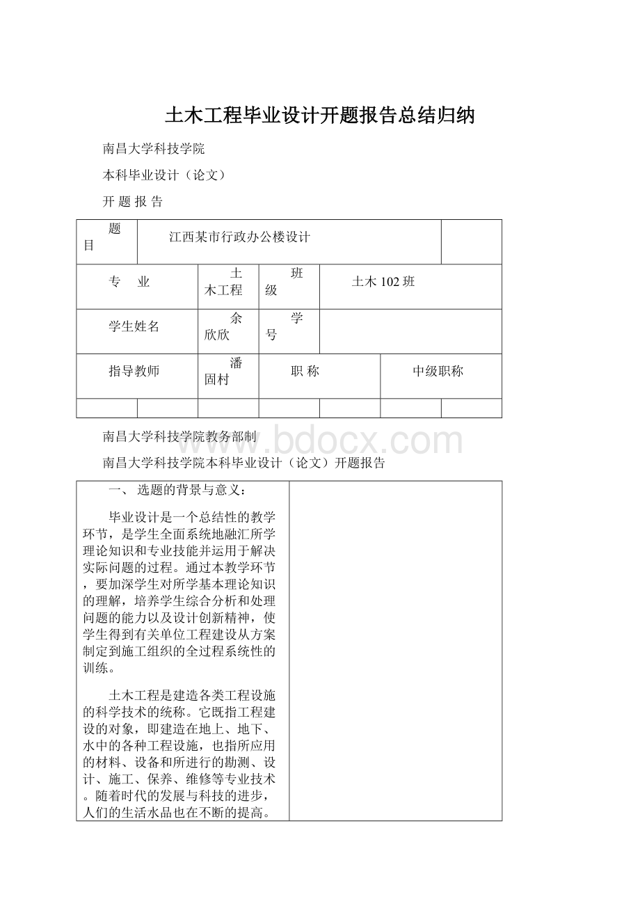 土木工程毕业设计开题报告总结归纳Word文档下载推荐.docx