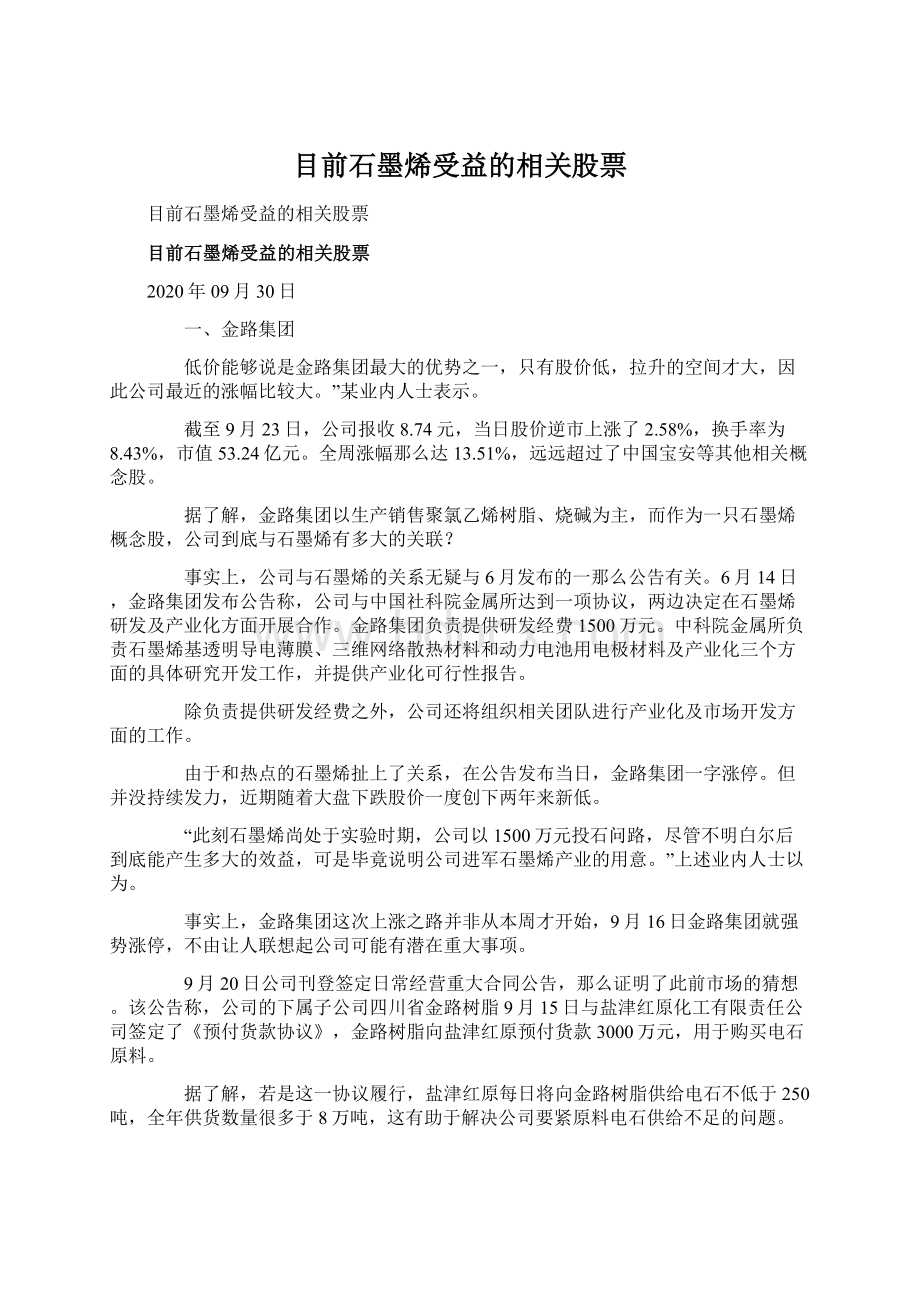 目前石墨烯受益的相关股票.docx