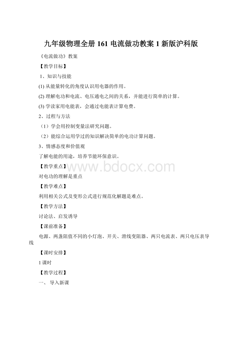 九年级物理全册 161 电流做功教案1 新版沪科版.docx_第1页