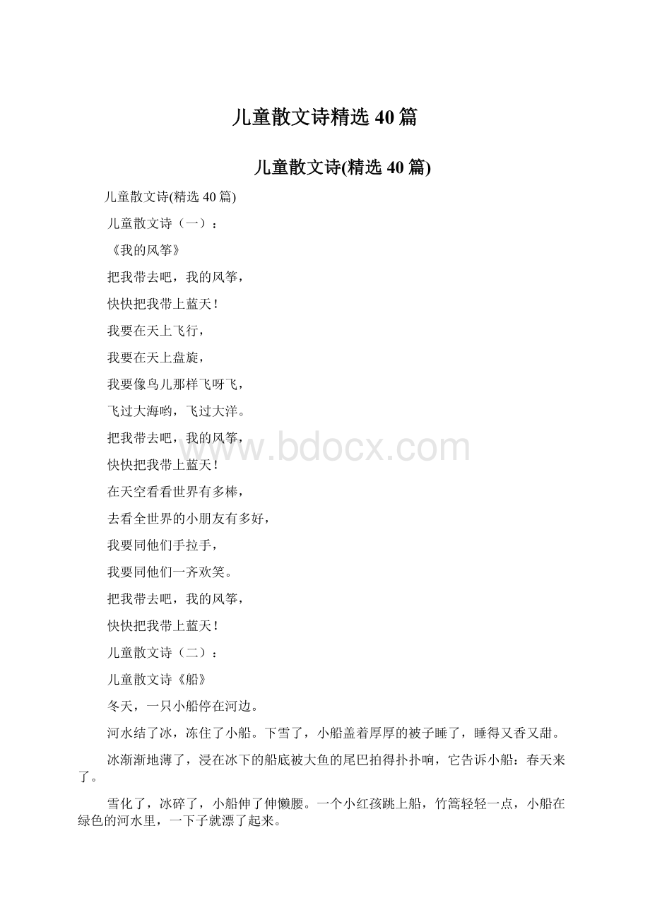 儿童散文诗精选40篇文档格式.docx_第1页