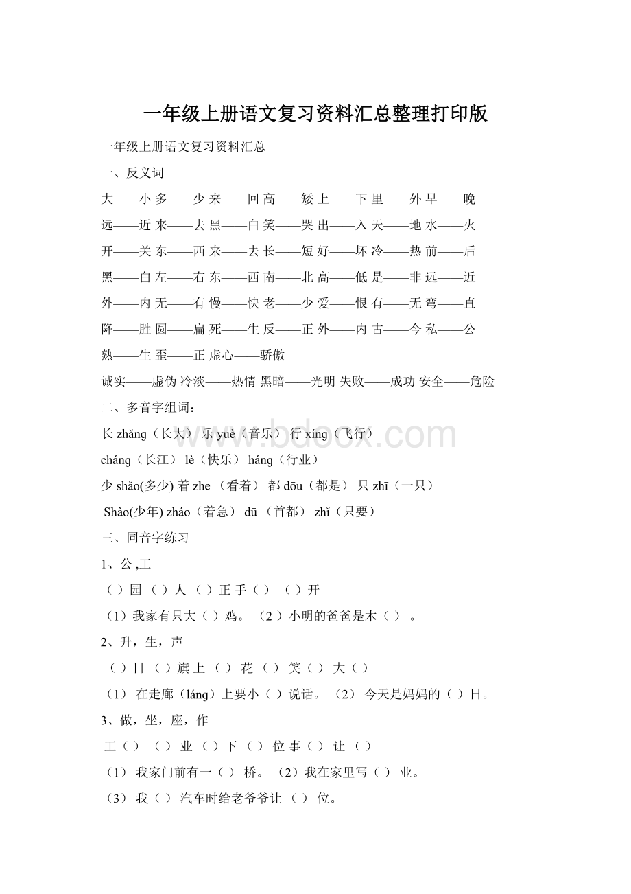 一年级上册语文复习资料汇总整理打印版Word文档下载推荐.docx