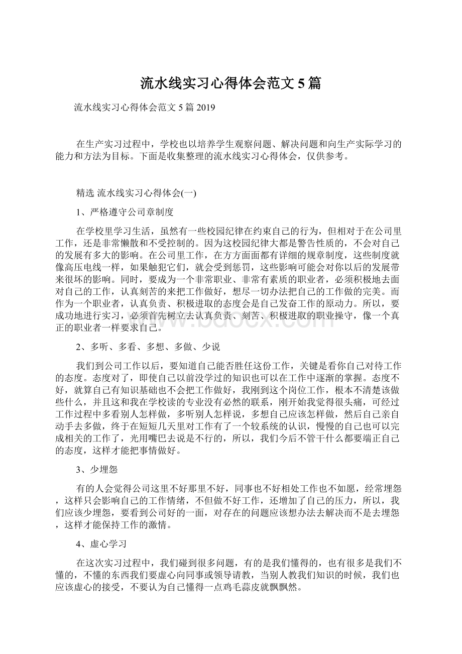 流水线实习心得体会范文5篇.docx_第1页