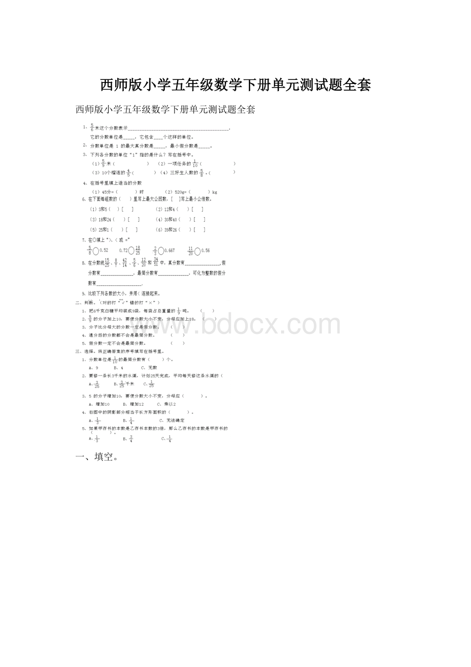 西师版小学五年级数学下册单元测试题全套.docx