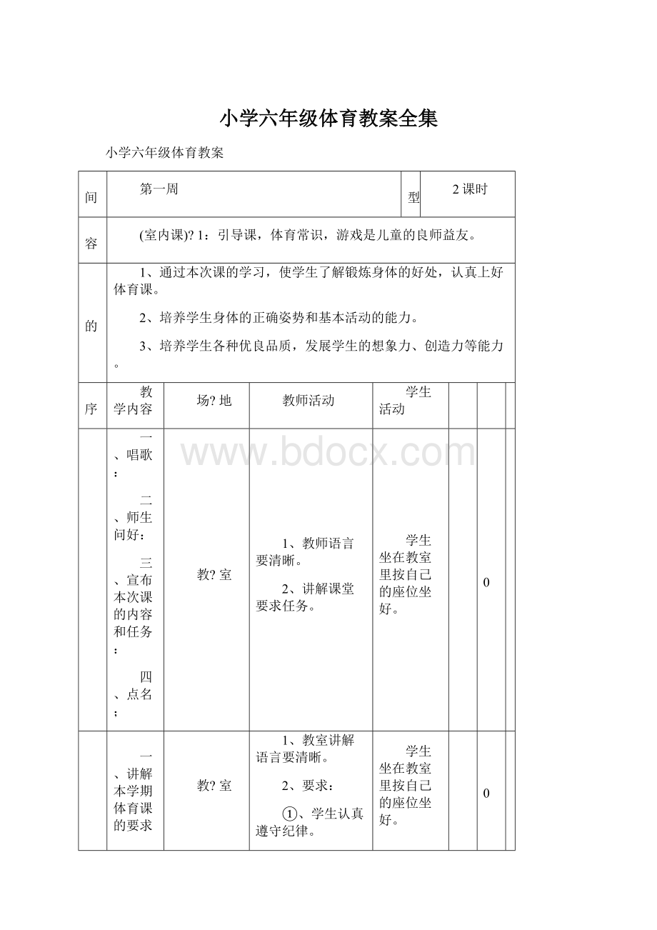 小学六年级体育教案全集.docx_第1页