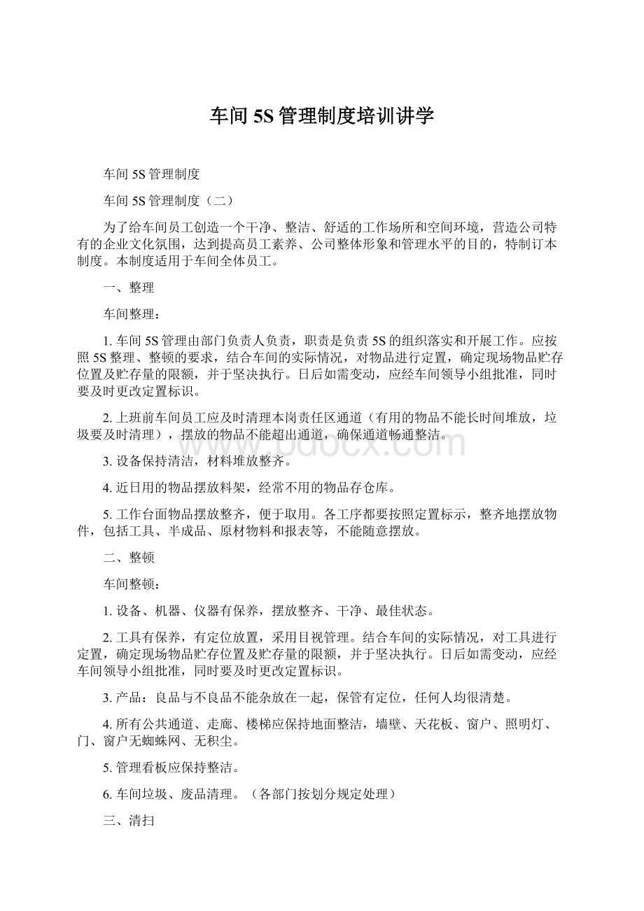 车间5S管理制度培训讲学.docx_第1页