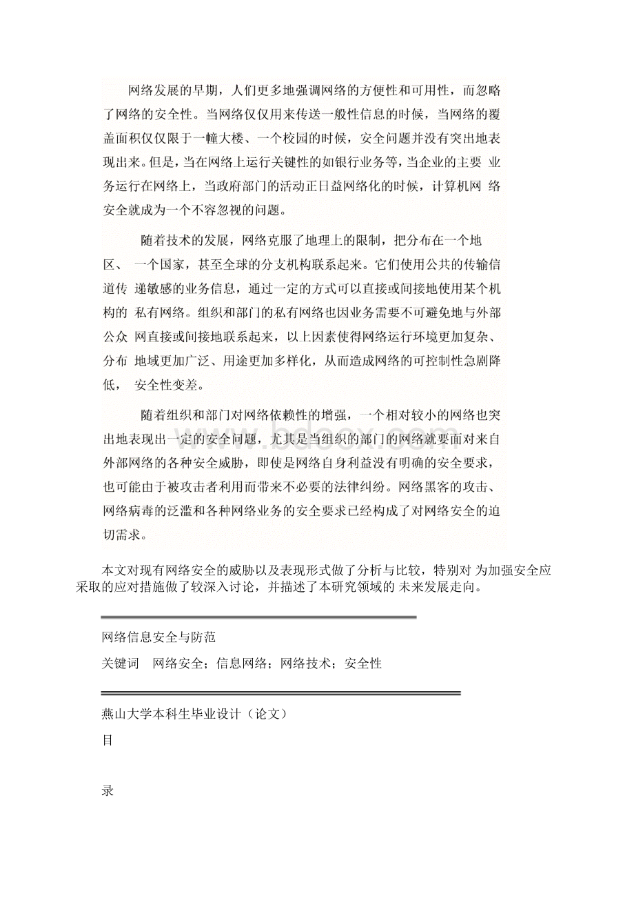 网络信息安全与防范毕业论文Word文件下载.docx_第3页