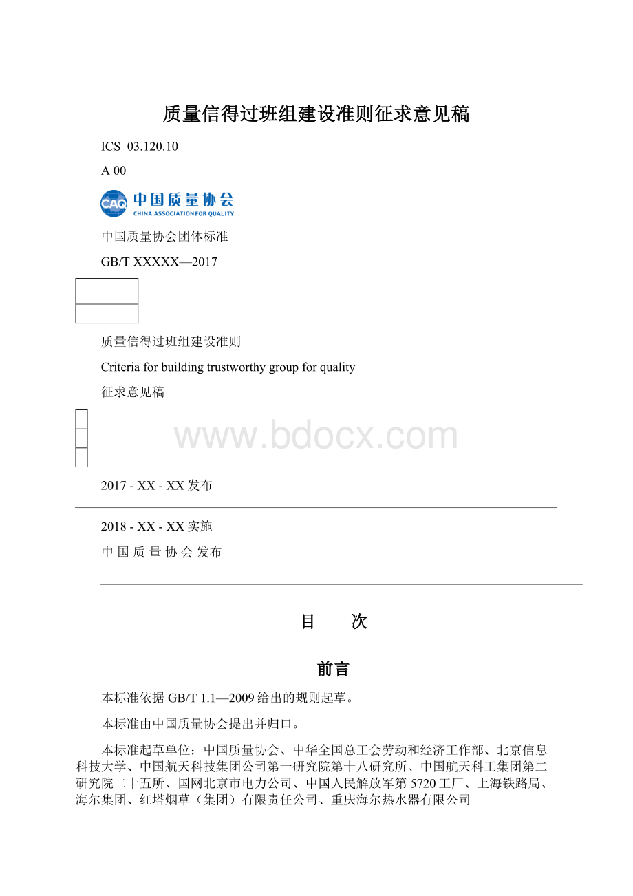 质量信得过班组建设准则征求意见稿Word文档格式.docx