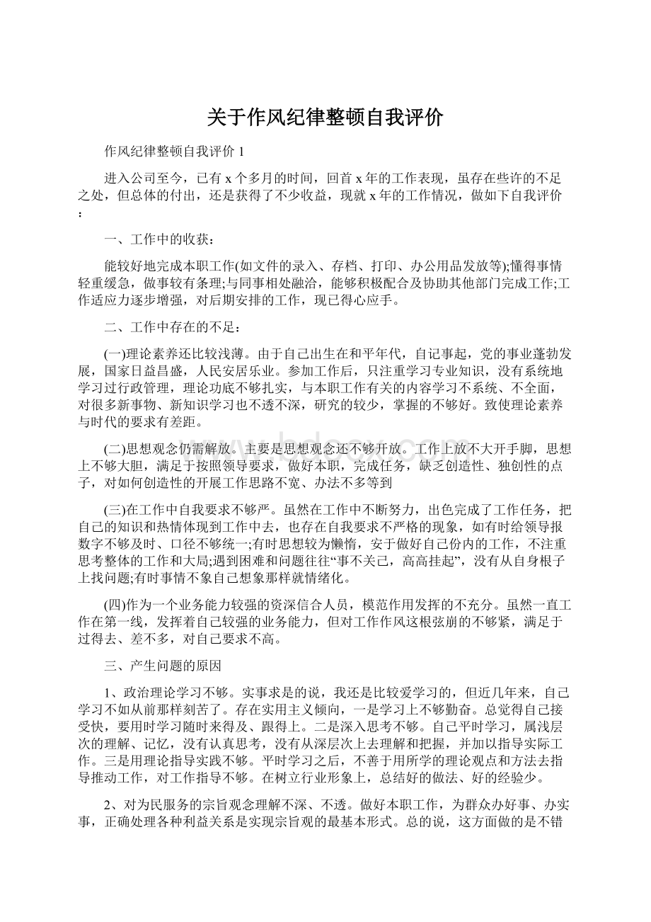 关于作风纪律整顿自我评价Word格式文档下载.docx