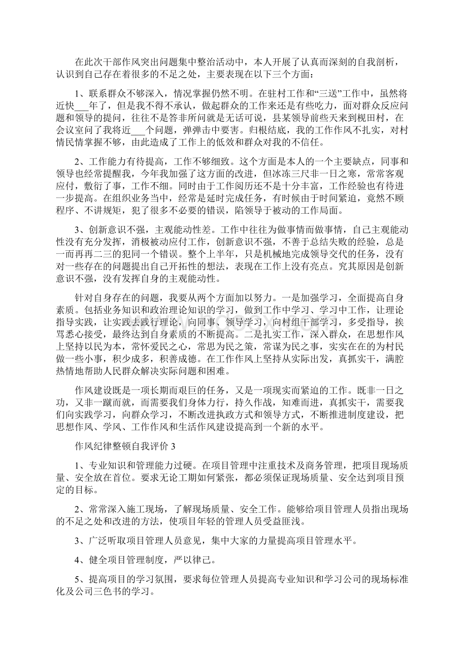 关于作风纪律整顿自我评价Word格式文档下载.docx_第3页