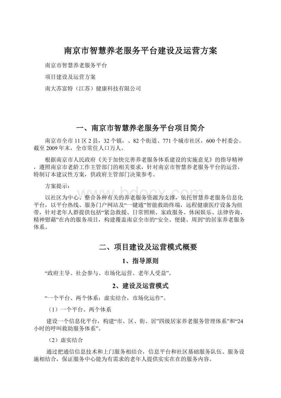 南京市智慧养老服务平台建设及运营方案Word文档下载推荐.docx