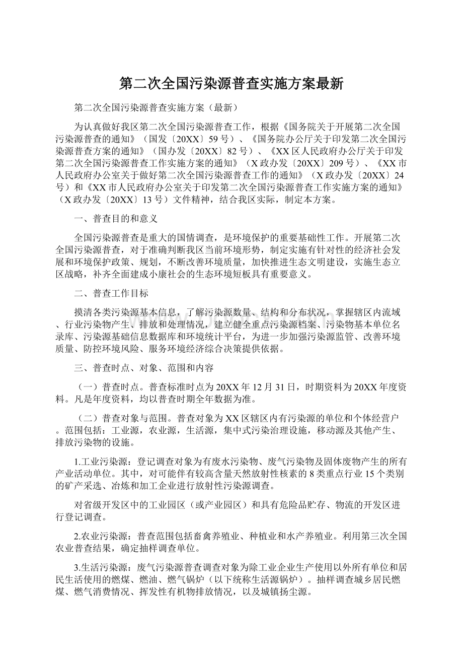 第二次全国污染源普查实施方案最新Word格式.docx_第1页