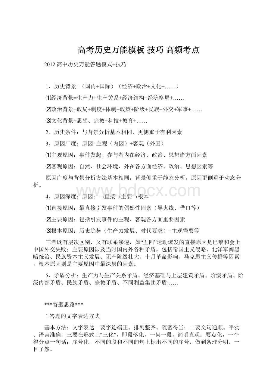 高考历史万能模板 技巧 高频考点Word格式.docx_第1页