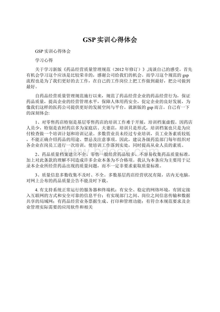 GSP实训心得体会Word格式文档下载.docx